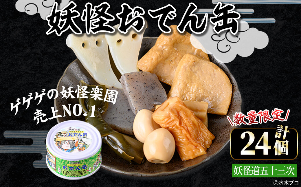 ＜数量限定＞妖怪おでん缶(妖怪道五十三次・90g×24個)【sm-DO002-A】【やのまん】