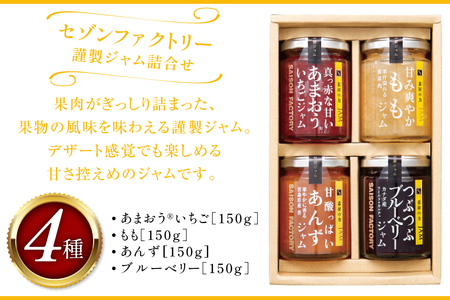 ジャム 謹製ジャム 4個 詰合せ 各150g [ セゾンファクトリー 山形県 高畠町 tk06ays740005] じゃむ jamu セット いちご もも あんず ブルーベリー コンフィチュール フル