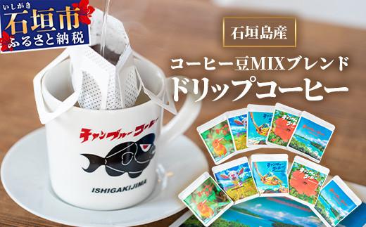 ?垣島産コーヒー?MIXブレンド ドリップパック10個セット　IW-1 【沖縄県石垣市 沖縄 沖縄県 琉球 八重山 八重山諸島 石垣 石垣島 送料無料 コーヒー チャンプルー コロンビア グアテマラ エチオピア 豆 コーヒー豆 ドリップ 農産物 高級コーヒー】