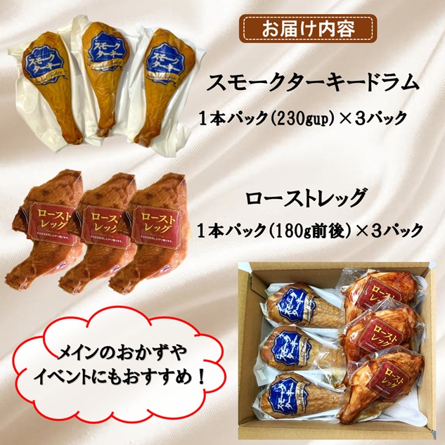 ターキードラム＆ローストレッグ ターキードラム＆ローストレッグ　セット