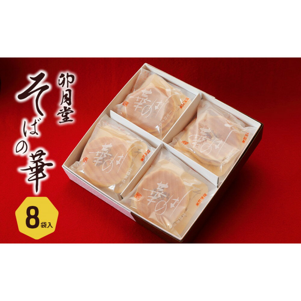 【ふるさと納税】そばの華 8袋入【卯月堂】 | 菓子 焼菓子 クッキー 香ばしい 手焼き 和風クッキー さっくり コーヒータイム お茶菓子 おやつ