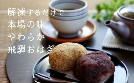 高山おはぎ ミックス6個と赤飯3袋 おはぎ つぶあん きなこ 赤飯  高山もち お取り寄せ 御供 帰省暮 冷凍 自然解凍 ギフト プレゼント バレンタイン ホワイトデー 母の日 飛騨高山 a660