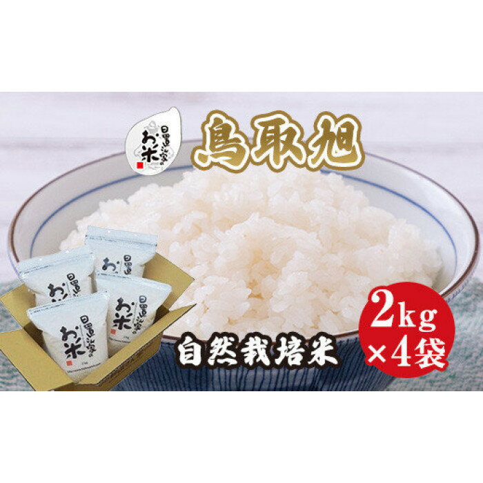 【ふるさと納税】【内容量が選べる】令和7年産新米 鳥取旭 精米 無洗米 8kg 9kg 10kg 日置さん家の自然栽培米 | 米 白米 ブランド米 鳥取県産 ごはん 白米 おにぎり 弁当 2025年産 とっとりあさひ こめ 鳥取 国産 自然 栽培