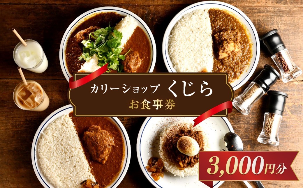 
                  カリーショップくじら お食事券  【 3000円 分 】 カレー スパイスカレー スパイス やみつき チキンカリー チケット 券 食事 東京都 杉並区
                