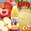 【ふるさと納税】信州 サンふじ りんごジュース 100％ 6本セット ｜ 飲料 果物 フルーツ りんご リンゴ ジュース サンふじ 信州 果汁100％ 6本セット ストレート 特産品 千曲市 長野県