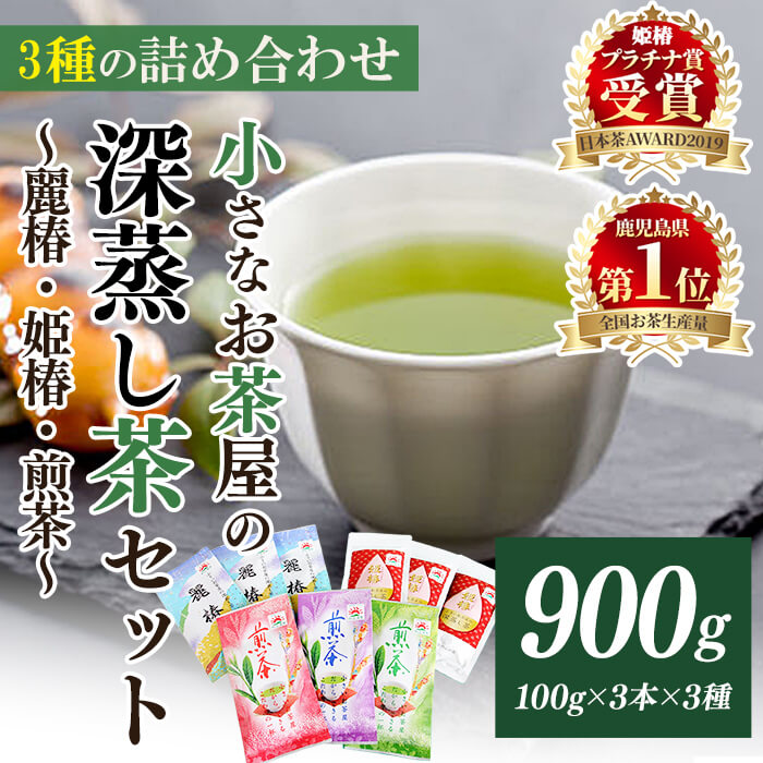 【ふるさと納税】＜お茶生産量日本一の鹿児島県産！＞鹿児島県産 小さいお茶屋の深蒸し茶セット2 国産 鹿児島県産 緑茶 お茶 加工品 一番茶 煎茶 茶葉 深蒸し茶 セット 詰め合わせ 詰合せ ギフト 贈答 生産量 日本一【お茶の山口園】