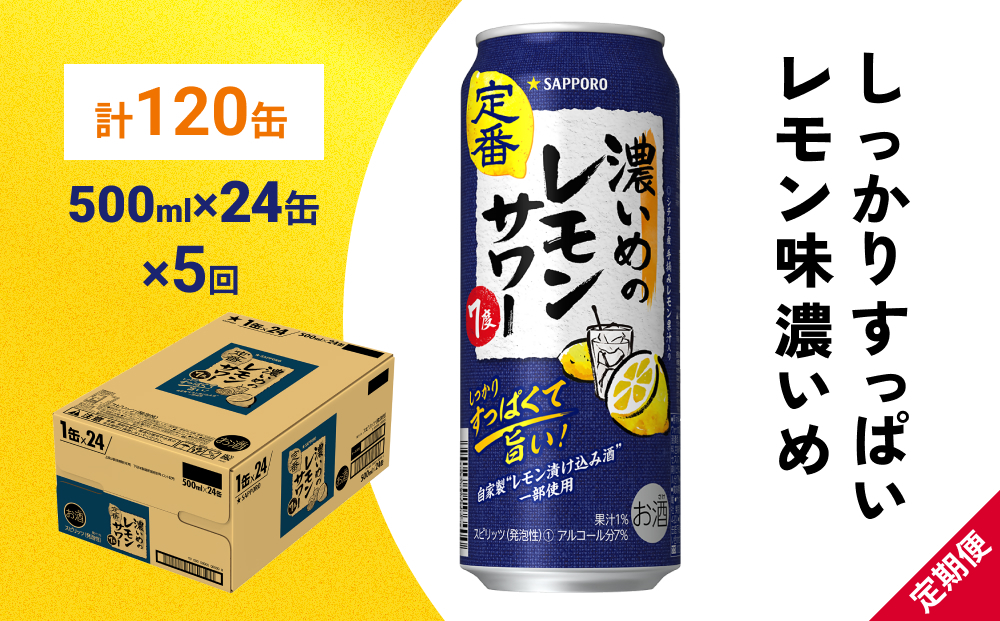 
サッポロ 濃いめのレモンサワー 500ml×24缶(1ケース)×定期便5回(合計120缶) サッポロ 缶 チューハイ 酎ハイ サワー
