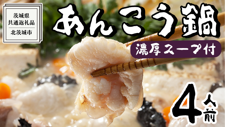 【 濃縮 スープ 付 】茨城県 あんこう鍋 4人前 (茨城県共通返礼品：北茨城市) 鍋 セット 魚介 海鮮 鮟鱇 アンコウ 特製 味噌 切身 時短 国産 郷土鍋 どぶ汁 冬 [ED001us]