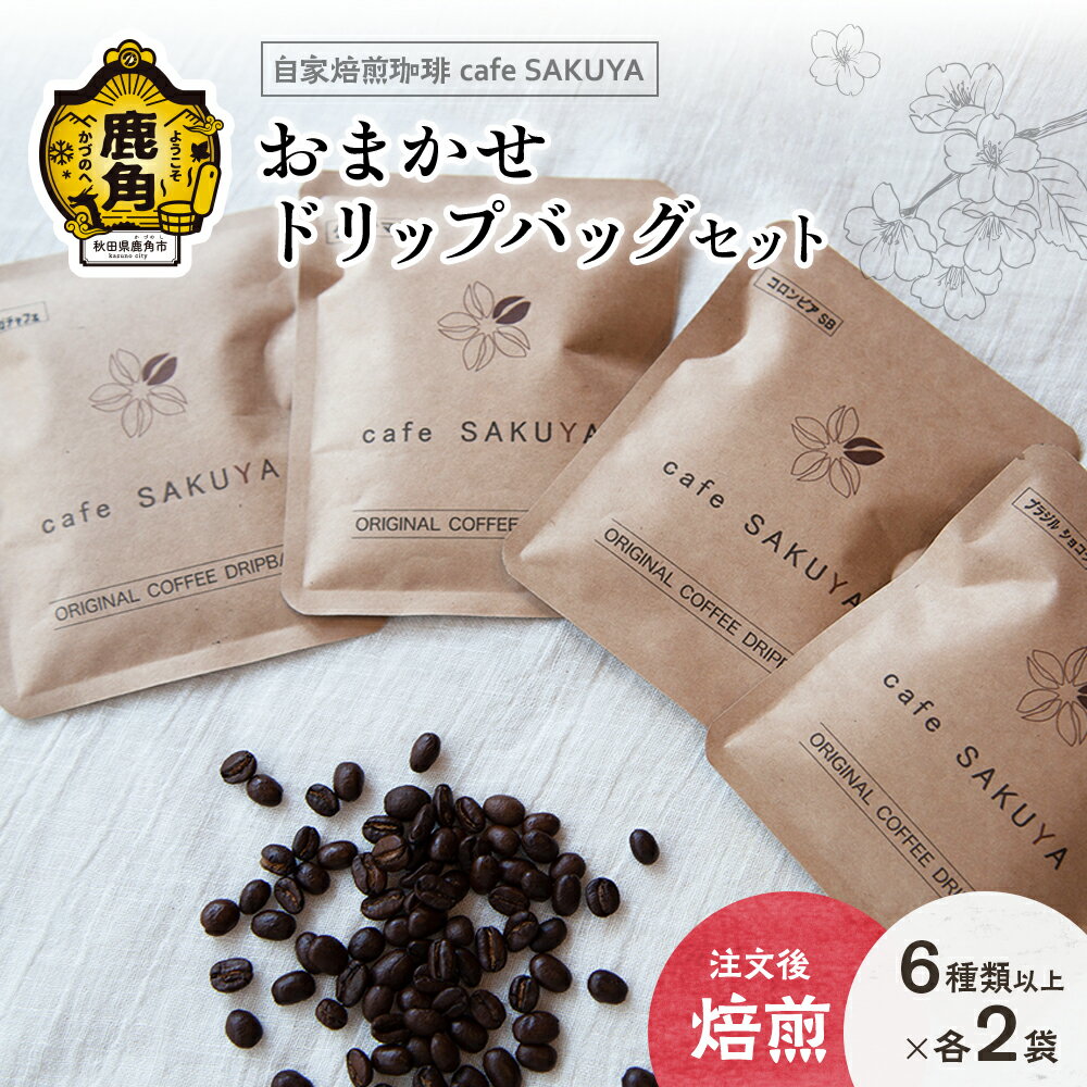【ふるさと納税】サクヤおまかせドリップコーヒーセット ドリップバッグ 約10g×12袋以上（6種以上×各2袋） コーヒー コーヒー豆 小分け インスタント ドリップ 専門店 お中元 お歳暮 母の日 父の日 グルメ ギフト 故郷 秋田 あきた 鹿角市 鹿角 送料無料 【cafe SAKUYA】