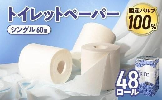 【5月発送】 トイレットペーパー シングル 無香料 【国産パルプ100％】 12ロール×4パック 48個 ナクレ 福祉 介護用品 トイレット トイペ 日用品 消耗品 防災 国産 パルプ 100％ 厚手 収納 備蓄 人気 東北 金ケ崎 金ヶ崎 東北限定 お試し