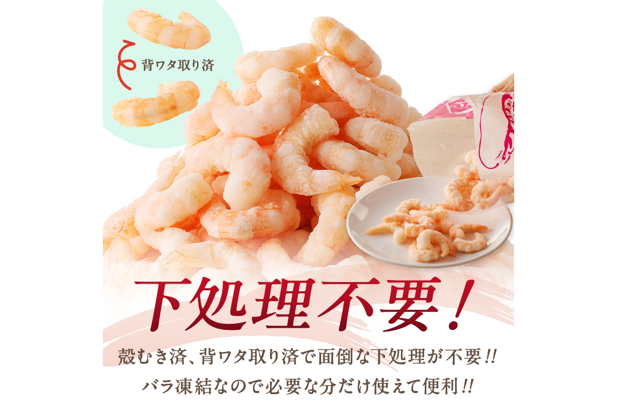 【A5-330】背ワタなし！天然むき海老(1kg)