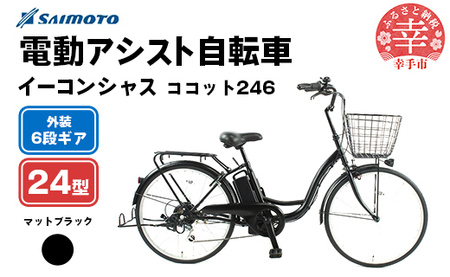 【サイモト自転車】イーコンシャス ココット 246 電動アシスト自転車 24型 6段変速 マットブラック - 24インチ ６段ギア 変速あり 電動自転車 電動アシスト 埼玉県 幸手市【完全組立】【価格改定】