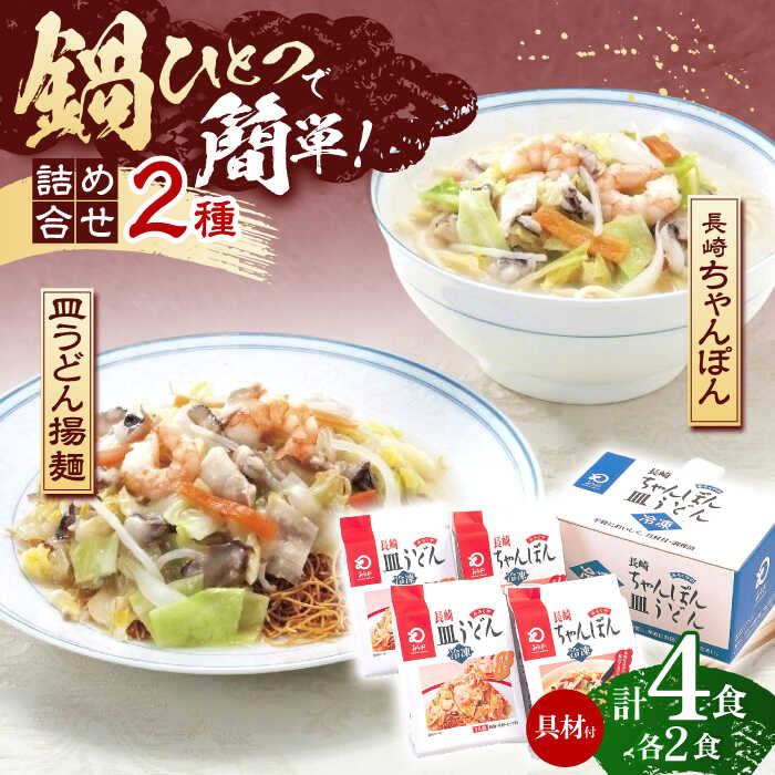 【ふるさと納税】【具材付き】長崎ちゃんぽん・皿うどん揚麺　各2人前 【株式会社みろく屋】[OBL008]