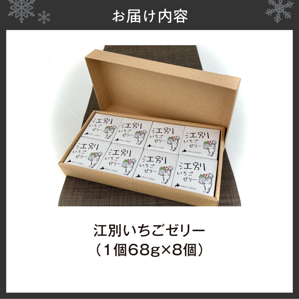 江別「いちごゼリー」(8個セット)