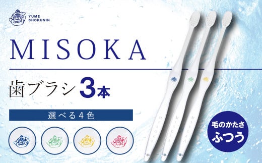 累計販売数約450万本突破！水で磨くプレミアム歯ブラシ！MISOKA 基本の歯ブラシ(3本セット)【m06-02】【株式会社夢職人】