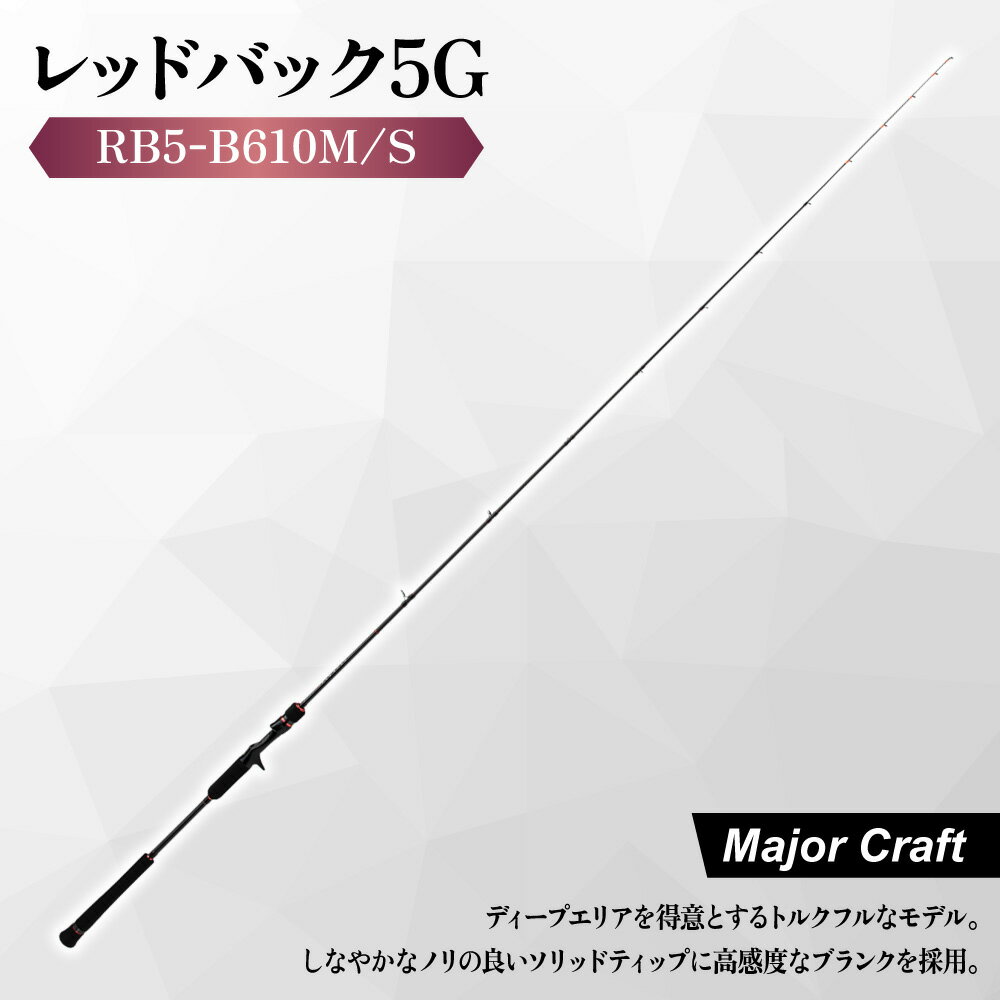 【ふるさと納税】【メジャークラフト】レッドバック5G RB5-B610M/S 釣り竿 鯛ラバ 真鯛 マダイ ソリッドティップ 高感度 T1100G カーボン ディープ 100m以深 キャスティング 瀬戸内海 送料無料 大阪市