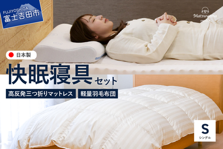 【快眠寝具セット】軽量羽毛布団 高反発三つ折りマットレス シングル 掛け布団 寝具 ふとん