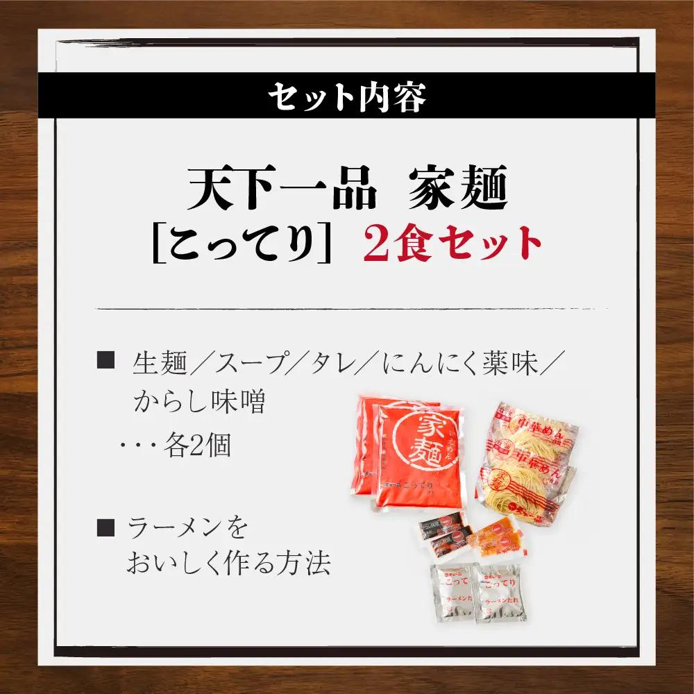 【天下一品】家麺 こってり2食セット（B-JB32） 京都 ラーメン 有名店 人気 ラーメン
