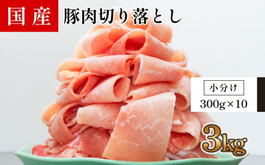 
国産　豚肉切落し(約3kg)【小分け　約300g×10】
