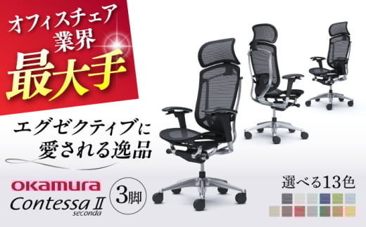 【業界最大手】【ブラック】チェア オカムラ （コンテッサセコンダ ヘッドレスト付き） 3脚セット  オフィス 椅子 イス 事務 家具 横須賀 3週間発送 【株式会社オカムラ】 [AKAA016-1]