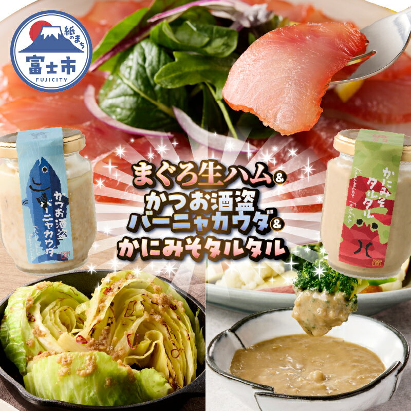 【ふるさと納税】 まぐろ生ハム かつお酒盗バーニャカウダ かにみそタルタル 寿司 サラダ ディップ ソース 万能調味料 セット 詰め合せ 冷凍 富士市 [sf067-013]