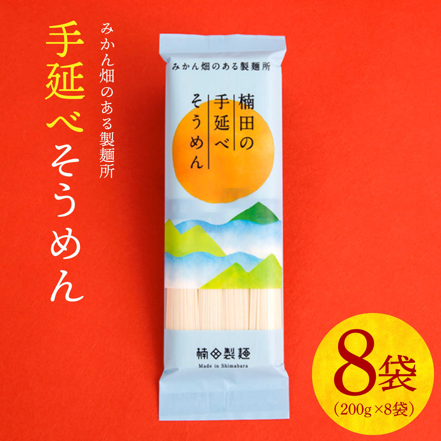 【ふるさと納税】【みかん畑のある製麺所】手延べそうめん 1.6kg / そうめん ソーメン 島原そうめん 手延べ 麺 素麺 乾麺 / 南島原市 / 楠田製麺 [SBM001]