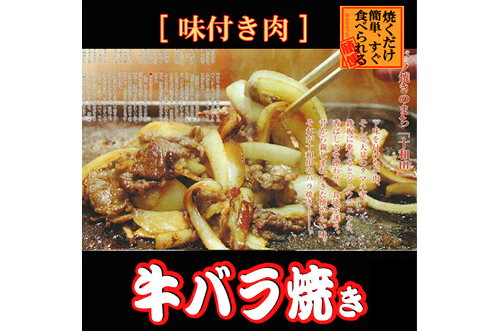 《定期便12ヶ月》牛バラ焼き（味付き焼肉用）530g×3パック 秘伝のタレ 十和田もも太郎 [ご当地グルメ B級グルメ 甘辛 青森 十和田市]