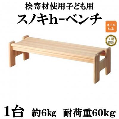 ふるさと納税 三股町 桧寄材(ひきざい)子ども用「スノキ h-ベンチ」【オイルフィニッシュ】【MI045-O】