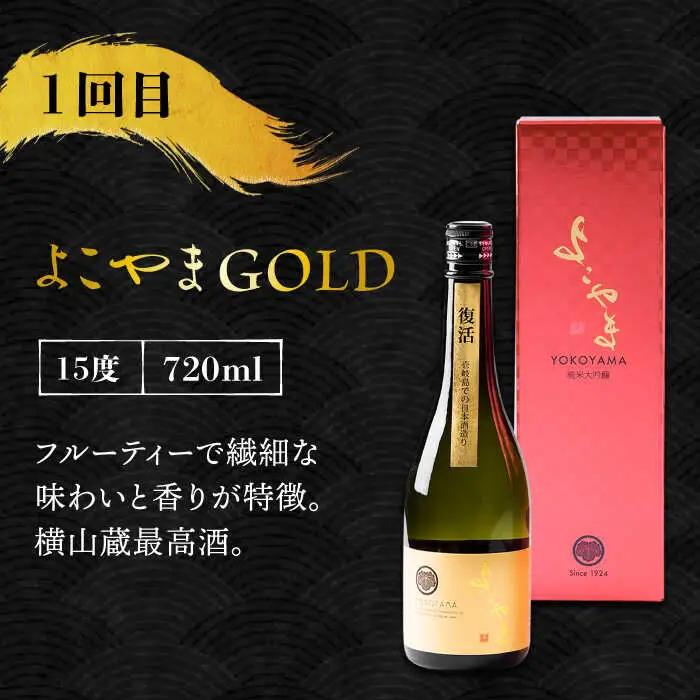 【全3回定期便】 日本酒 よこやま 定期便（15度）《壱岐市》【ヤマグチ/重家酒造】[JCG113] お酒 日本酒
