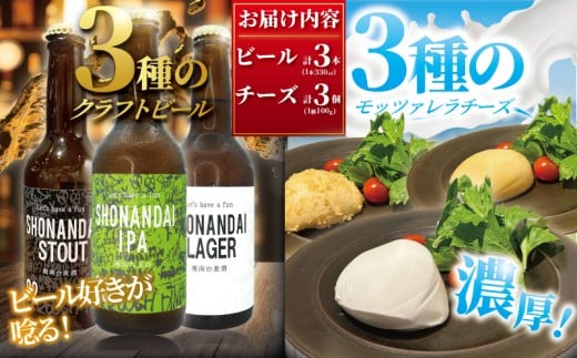 ビール クラフトビール 湘南台クラフトビール 3種 と モッツァレラチーズ 3種 のセット ラガー スタウト IPA 330ml×各1本 合計3本 極生 味噌漬け 魚醤漬け モッツァレラチーズ 各1個 beer チーズ 麦酒 びーる 地ビール 酒 おすすめ 人気 ギフト Aprotodo’S株式会社 RRAAP BREWERY 神奈川 湘南 藤沢