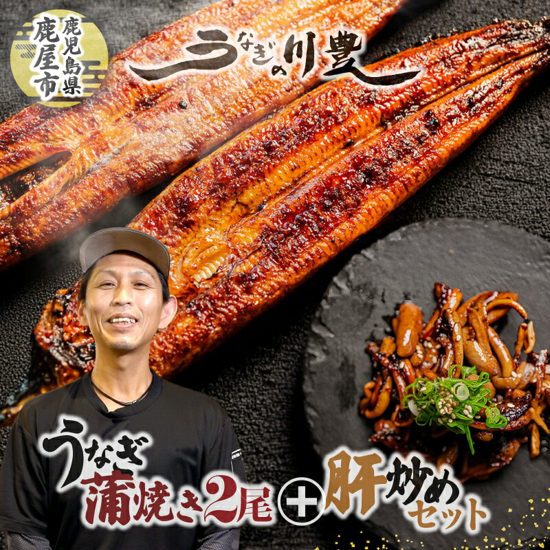 【ふるさと納税】＜国産＞ 昭和56年創業 うなぎの川豊 有頭 蒲焼き 2尾(約125g〜150g×2尾)＋肝炒めセット (約70g〜80g×2セット) たれ 山椒 惣菜 総菜 冷凍 鰻重 ひつまぶし 魚 土用の丑 MNB 鹿児島 鹿屋市 おすすめ ランキング プレゼント ギフト