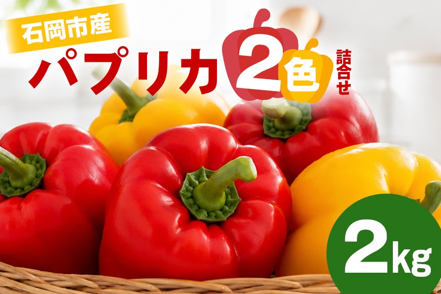 
                  パプリカ２色詰め合わせ 2kg 茨城 茨城県 石岡市 A47-001
                