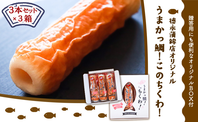 うまかっ鯛！このちくわ！3本セット×3箱《60日以内に出荷予定(土日祝除く)》 徳永蒲鉾店 ちくわ---sn_ctokutiku_60d_22_13000_9i---