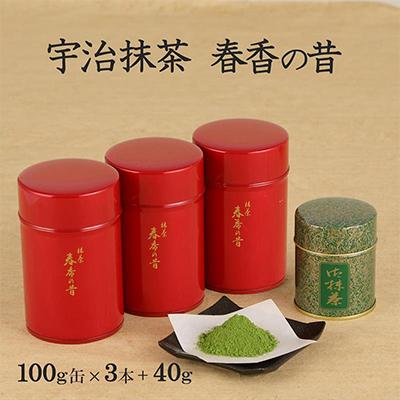 ふるさと納税 宇治田原町 宇治抹茶「春香の昔」　計340g