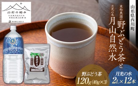 FYN9-647 束松農園の野ぶどう茶と【山形の極み】月光の水 月山自然水2L×12本 山形県 西川町 健康茶 国産 お茶 飲料 ノブドウ 野葡萄