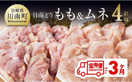 【3ヶ月定期便】宮崎県産若鶏　日南どり　もも肉＆むね肉　計4kg（各2㎏×1） 【 ふるさと納税 鶏肉 鶏 若鶏 もも むね セット 宮崎県産 川南町 おうち時間 おうちごはん 定期便 送料無料 】 [C05303t3]