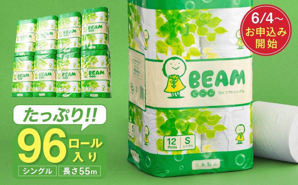 ビーム55S シングル/日用品 トイレットペーパー 消耗品 備蓄 古紙 再生紙100％ 環境にやさしい 美濃桜製紙 防災 エコ 生活用品  エンボス加工
