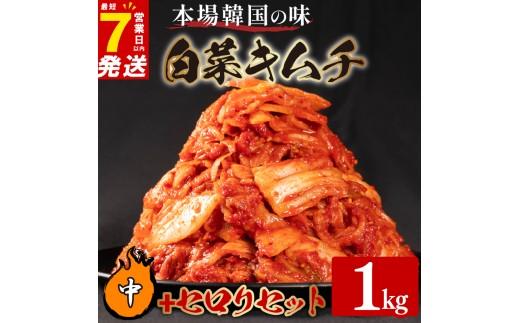 中辛 白菜 キムチ 1kg セロリ キムチ 450g 計1.45kg ピリ辛 手作り ごはんのお供 お米 ごはん ビール 酒の おつまみ 小分け 食べ切り 国産 煮干し 鮮魚 魚 海鮮 漬け物 特製 