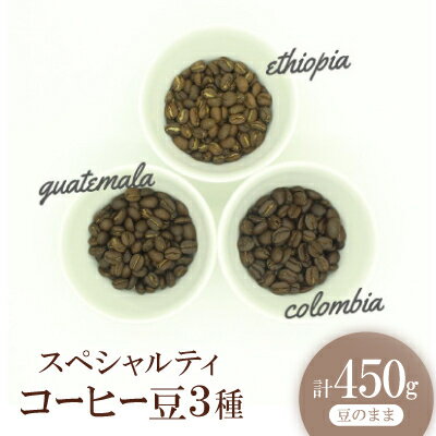 【ふるさと納税】スペシャルティコーヒー コーヒー豆 3種類セット　合計450g(豆のまま)【1346183】