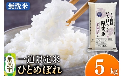 【無洗米】令和7年産 一迫限定米 ひとめぼれ 5kg