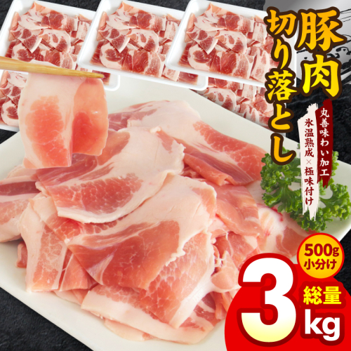 豚肉 切り落とし 3kg【500g×6P 氷温熟成×極味付け 小分け ぶたにく 普段使い 野菜炒め 訳あり 部位不揃い】 mrz0193