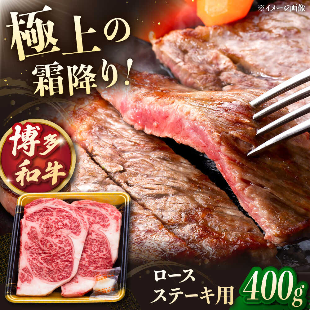 【ふるさと納税】博多和牛ロースステーキ用　400g（200g×2枚）▼ロース 牛ロース ロース肉 ステーキ 国産 桂川町/JA全農ミートフーズ株式会社[ADCB010]