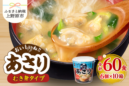 神州一味噌 おいしいね！！むき身 あさり 60食(1食×6個×10箱） 味噌汁 カップ味噌汁 インスタント レトルト みそ汁 即席 備蓄 防災