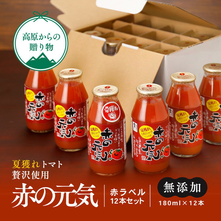 【ふるさと納税】【無添加】久万高原町産トマトジュース「赤の元気」12本セット(夏穫れ赤ラベル12本) ｜ トマト ジュース 無添加ジュース 自然栽培 野菜 リコピン 濃縮 エコ栽培 桃太郎トマト 酸味 甘味 料理 農園 トマト農園 旨み 減農薬 低化学肥料 ※離島への配送不可