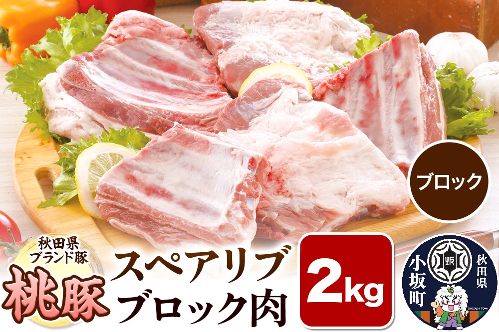 
            桃豚スペアリブ 2kg【ブロック】豚肉 秋田県 小坂町
          