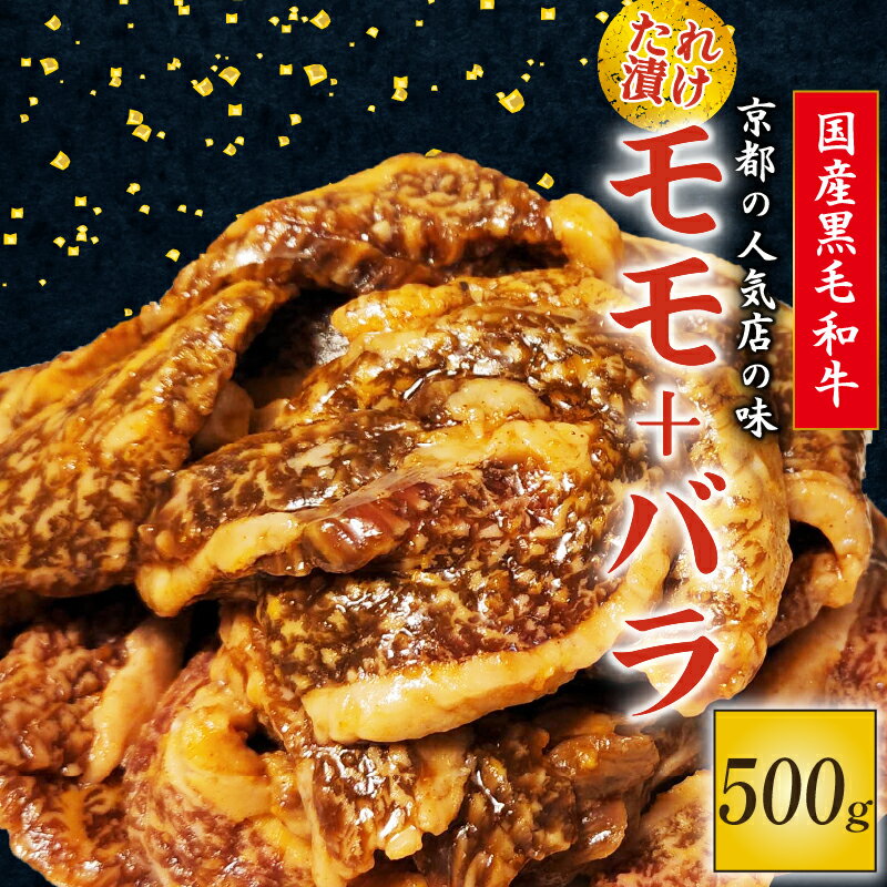 【ふるさと納税】 たれ漬けの焼肉セット モモ バラ 500g 国産黒毛和牛 焼肉 セット モモ バラ 500g おまかせ たれ漬け 京都 多来多来 冷凍 パック 家族 バーベキュー 牛肉 久御山町