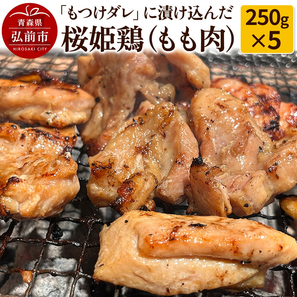 【ふるさと納税】【桜姫鶏】もも肉の「もつけダレ」つけこみ 250g×5パック