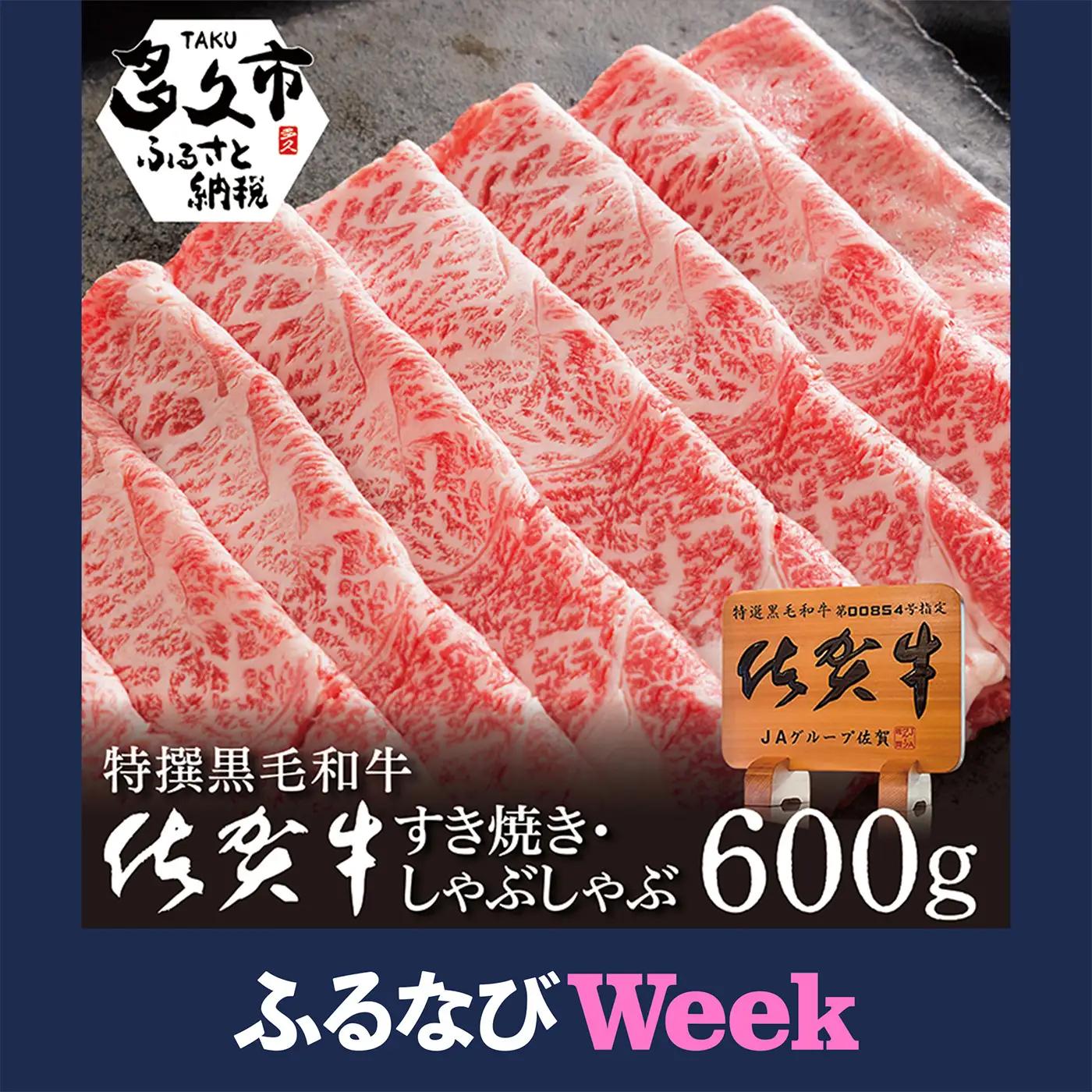 【ふるなびWEEK対象】佐賀牛 ロース すき焼き＋佐賀牛ロース しゃぶしゃぶ _c-13