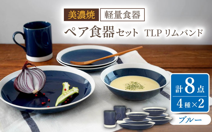 
【美濃焼】[軽量食器] TLPリムバンド ブルー マグ/ケーキ皿/ オートミル/9インチ クープ ペアセット【井澤コーポレーション】 [TBP113]
