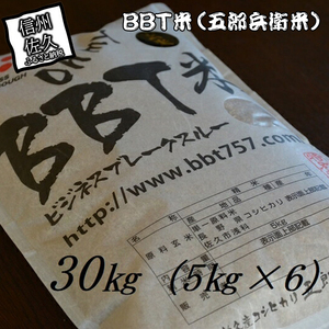 【令和7年産・玄米30kg（5kg×6袋）】特別栽培米 BBT米（五郎兵衛米）〈2025年9月中旬頃～順次発送〉 先行予約 新米 信州こしひかり コシヒカリ こしひかり 長野県 佐久市